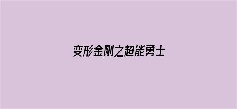 变形金刚之超能勇士 第2部